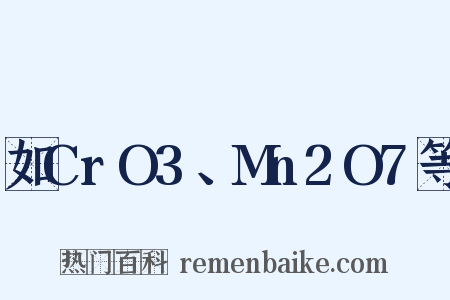如CrO3、Mn2O7等是什么意思的图片